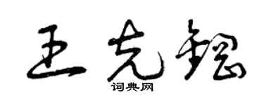 曾慶福王克鋼草書個性簽名怎么寫
