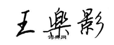 王正良王樂影行書個性簽名怎么寫