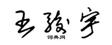 朱錫榮王駿宇草書個性簽名怎么寫