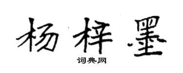 袁強楊梓墨楷書個性簽名怎么寫