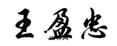 胡問遂王盈忠行書個性簽名怎么寫