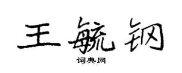 袁強王毓鋼楷書個性簽名怎么寫