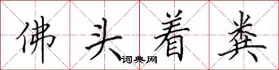 田英章佛頭著糞楷書怎么寫