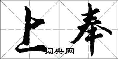 胡問遂上奉行書怎么寫