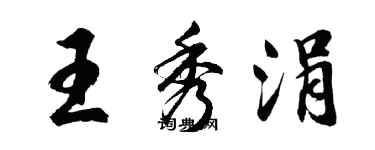 胡問遂王秀涓行書個性簽名怎么寫