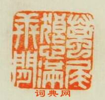 “躉尾狼心滿世間”篆刻印章