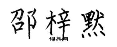 何伯昌邵梓默楷書個性簽名怎么寫