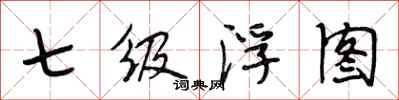 段相林七級浮圖行書怎么寫