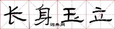 曾慶福長身玉立隸書怎么寫