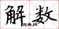 周炳元解數楷書怎么寫