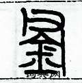 歷培堅寫的硬筆篆書釜