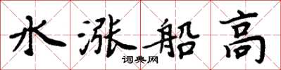 周炳元水漲船高楷書怎么寫