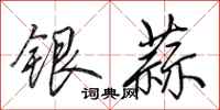 田英章銀蒜行書怎么寫