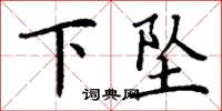 丁謙下墜楷書怎么寫
