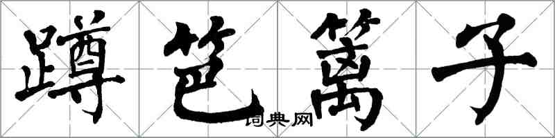 翁闓運蹲笆籬子楷書怎么寫