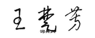 駱恆光王楚芳草書個性簽名怎么寫