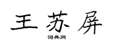 袁強王蘇屏楷書個性簽名怎么寫