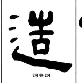 王福庵千字文中造的寫法