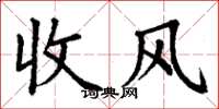 丁謙收風楷書怎么寫