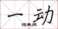 侯登峰一動楷書怎么寫