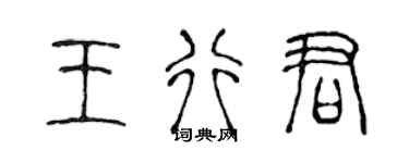 陳聲遠王行君篆書個性簽名怎么寫