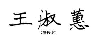 袁強王淑蕙楷書個性簽名怎么寫