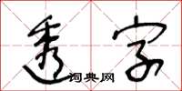 王冬齡透字草書怎么寫