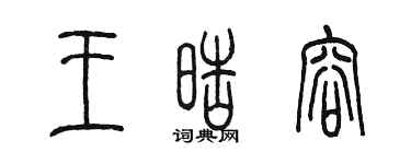 陳墨王皓容篆書個性簽名怎么寫