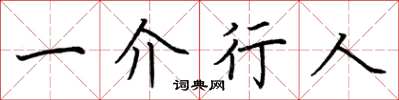 荊霄鵬一介行人楷書怎么寫
