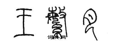 陳墨王繁月篆書個性簽名怎么寫