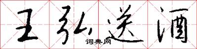 王弘送酒怎么寫好看
