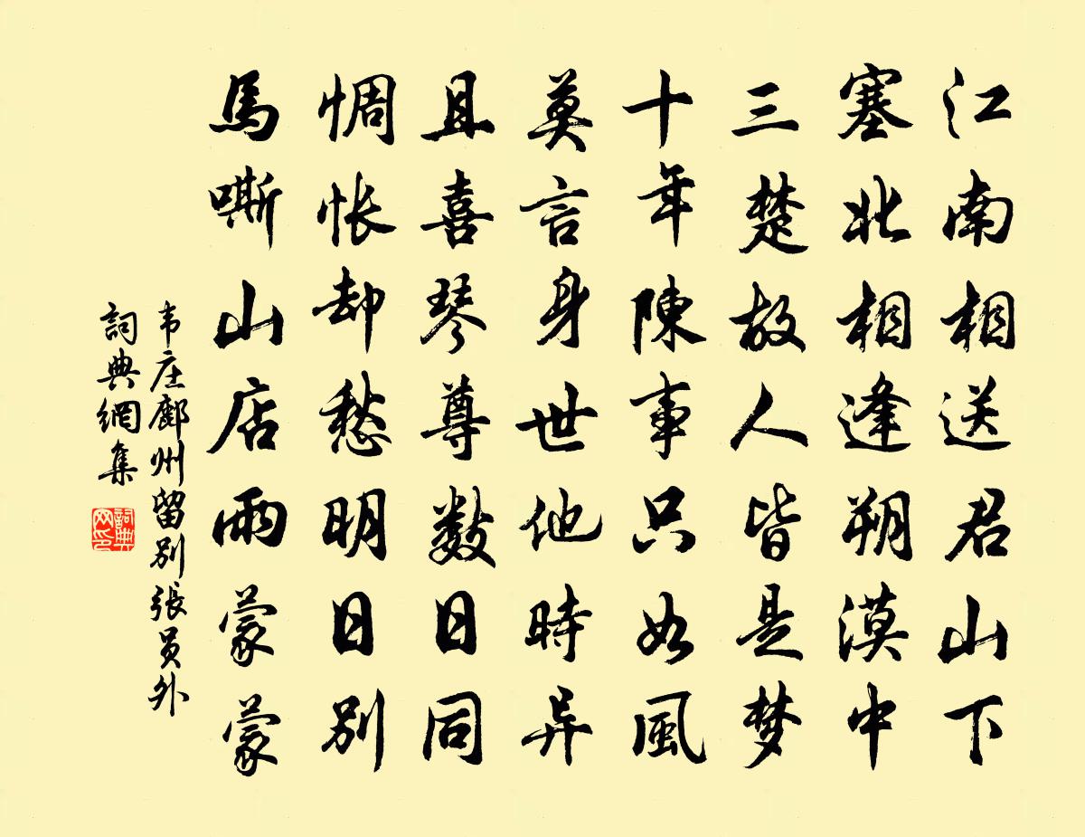 韋莊鄜州留別張員外書法作品欣賞