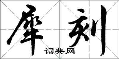 胡問遂犀刻行書怎么寫