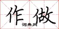 荊霄鵬作做楷書怎么寫