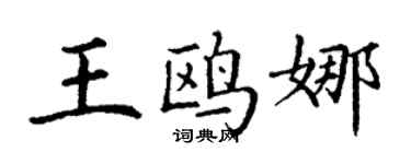 丁謙王鷗娜楷書個性簽名怎么寫