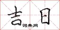 侯登峰吉日楷書怎么寫
