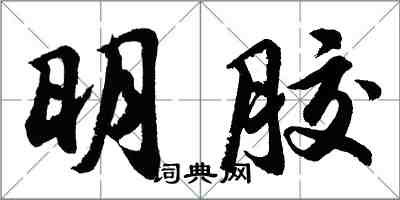 胡問遂明膠行書怎么寫