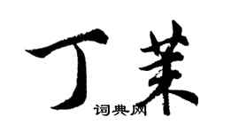 胡問遂丁茉行書個性簽名怎么寫