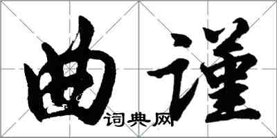 胡問遂曲謹行書怎么寫