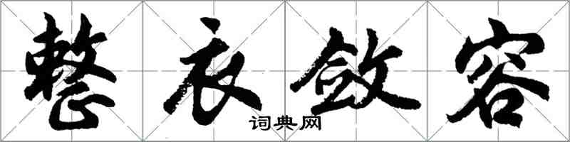 胡問遂整衣斂容行書怎么寫
