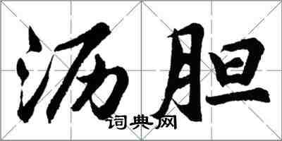 胡問遂瀝膽行書怎么寫