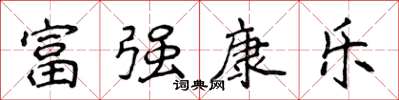 侯登峰富強康樂楷書怎么寫