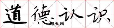 周炳元道德認識楷書怎么寫