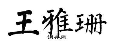 翁闓運王雅珊楷書個性簽名怎么寫