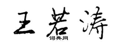 曾慶福王若濤行書個性簽名怎么寫