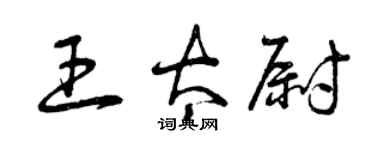 曾慶福王太尉草書個性簽名怎么寫