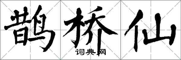 翁闓運鵲橋仙楷書怎么寫