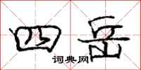 龐中華四岳行書怎么寫