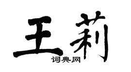 翁闓運王莉楷書個性簽名怎么寫