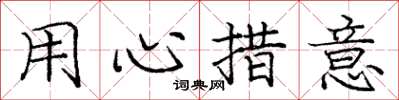 龐中華用心措意楷書怎么寫